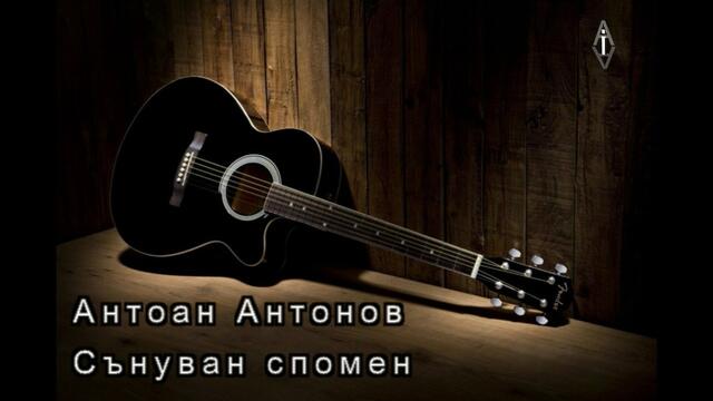 Антоан Антонов - Сънуван Спомен