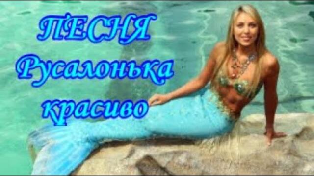 Доброе Утро!  Наталя Каськова - РУСАЛОНЬКА