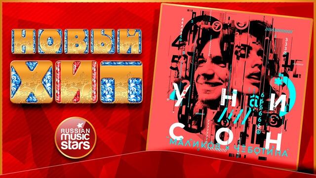 ДМИТРИЙ МАЛИКОВ и ЛЮСЯ ЧЕБОТИНА — УНИСОН