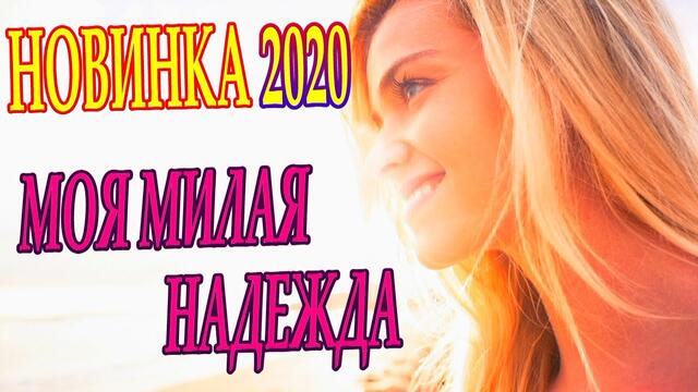 Akritis - Моя милая надежда