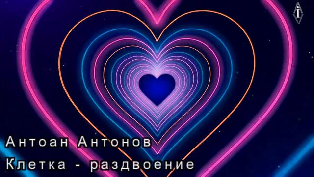 Антоан Антонов - "Клетка  - раздвоение"