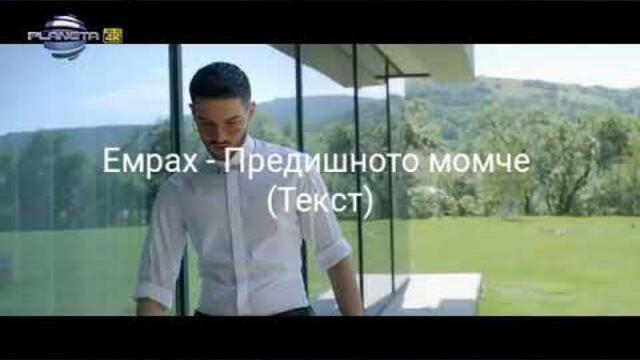 EMRAH - PREDISHNOTO MOMCHE (TEKST)_ Емрах - Предишното момче (Текст)