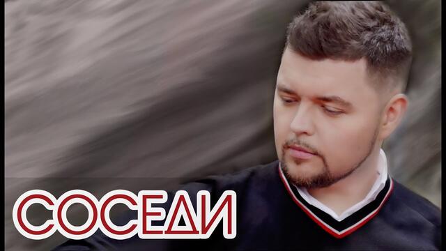 Слава Благов  -  Соседи