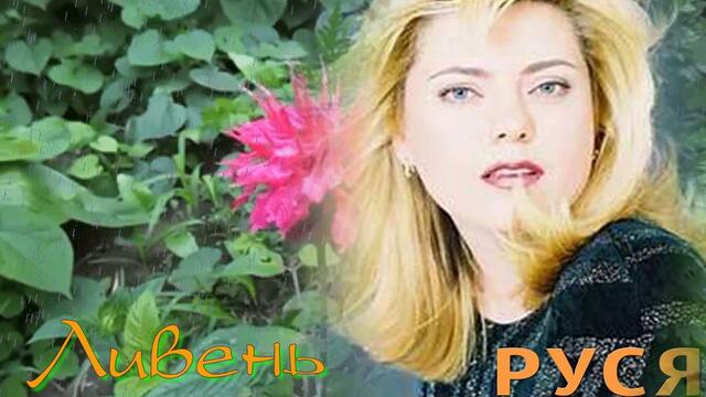 Руся - Ливень!