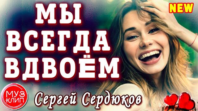 Сергей Сердюков  -  Мы всегда вдвоём