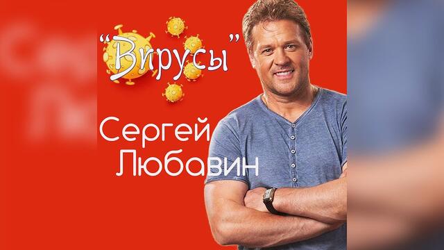 Сергей Любавин - Вирусы (Коронавирус улетай!)