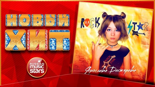 ЯРОСЛАВА ДЕГТЯРЁВА — РОК СТАР