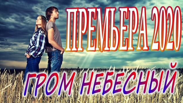 Валерий Курас  -  Гром небесный