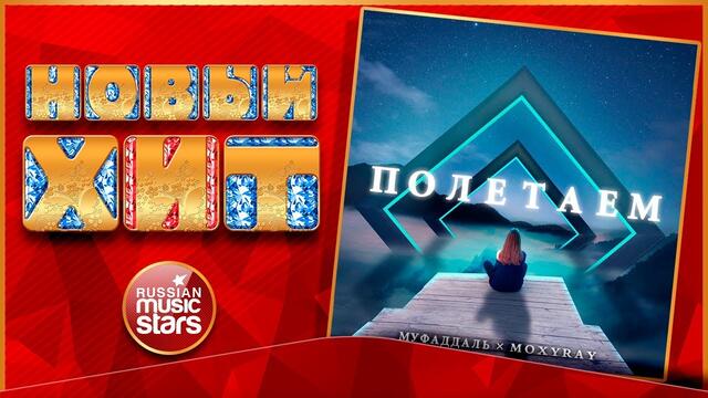 МУФАДДАЛЬ & MOXYRAY — ПОЛЕТАЕМ