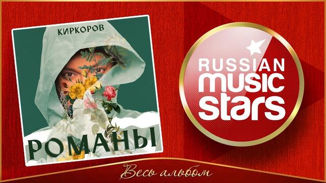 ФИЛИПП КИРКОРОВ ✮ РОМАНЫ ✮ ЧАСТЬ 2 ✮