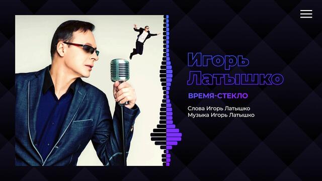 ИГОРЬ ЛАТЫШКО  -  " ВРЕМЯ-СТЕКЛО"
