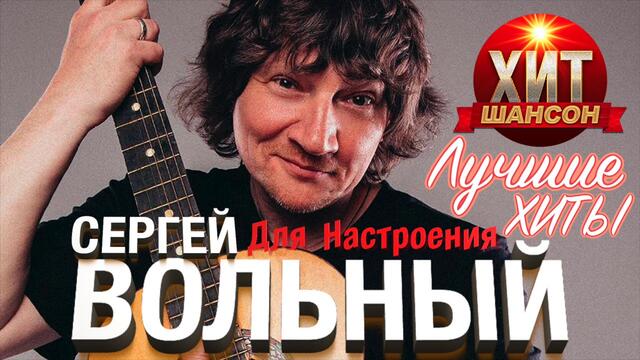 Сергей Вольный - Лучшие Хиты
