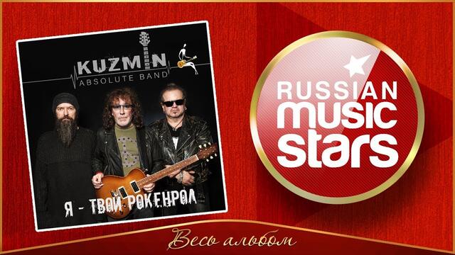 KUZMIN ABSOLUTE BAND ✮ Я – ТВОЙ РОКЕНРОЛ ✮ АЛЬБОМ 2020 ✮