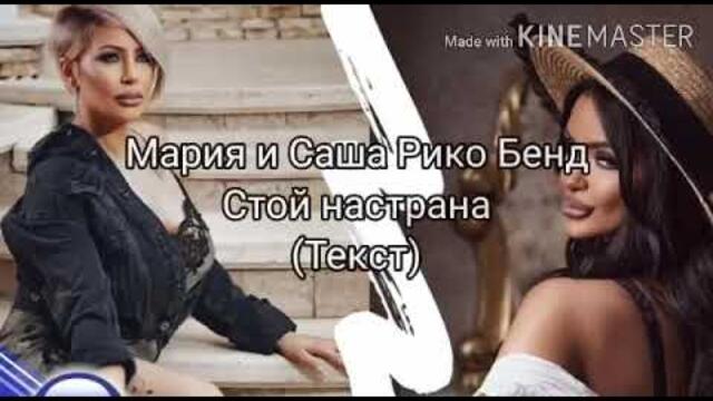 MARIA & SASHA RIKO BAND - STOI NASTRANA (TEKST)/Мария и Саша Рико Бенд - Стой настрана (Текст)