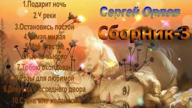 Сергей Орлов - Сборник 3