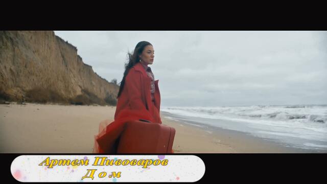 Артем Пивоваров - Дом (Бг превод)