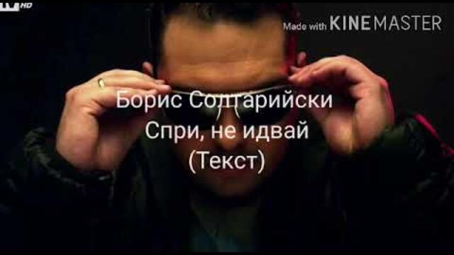 BORIS SOLTARIISKI - SPRI, NE IDVAI (TEKST)_ Борис Солтарийски - Спри, не идвай (Текст)