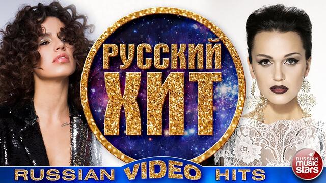 РУССКИЙ ХИТ ❂ СБОРНИК ЛУЧШИХ ВИДЕОКЛИПОВ ❂