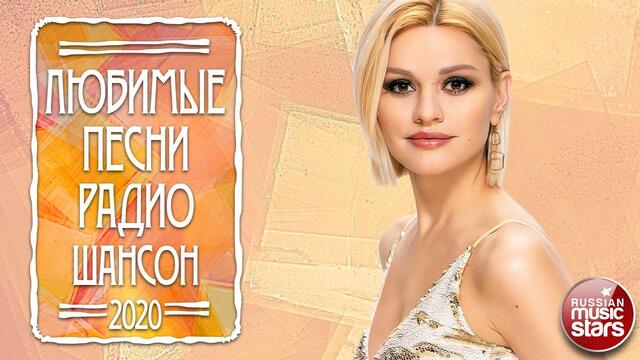 ЛЮБИМЫЕ ПЕСНИ РАДИО ШАНСОН ✮ САМЫЕ НОВЫЕ И ПОПУЛЯРНЫЕ ХИТЫ 2020 ✮