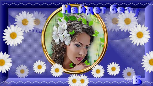 Что нужно женщине!