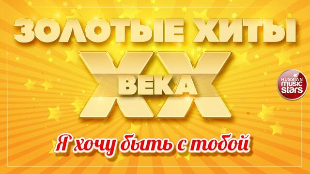 НАУТИЛУС ПОМПИЛИУС ✮ Я ХОЧУ БЫТЬ С ТОБОЙ ✮