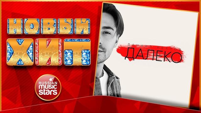 ДАНИИЛ ИВАНОВ — ДАЛЕКО