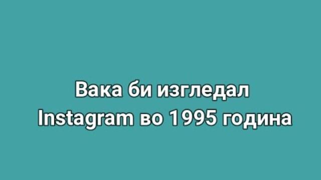 DekoTV -  Вака би изгледал Instagram во 1995 година