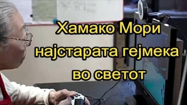 DekoTV -  Хамако Мори најстарата гејмека во светот