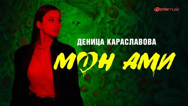 Деница Караславова - Mon Ami (Official video)