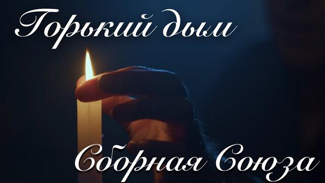 СБОРНАЯ СОЮЗА  -  ГОРЬКИЙ ДЫМ