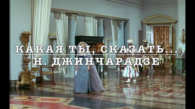 Н. Джинчарадзе  -   КАКАЯ ТЫ, СКАЗАТЬ, ДА НЕ ПОВЕРИШЬ