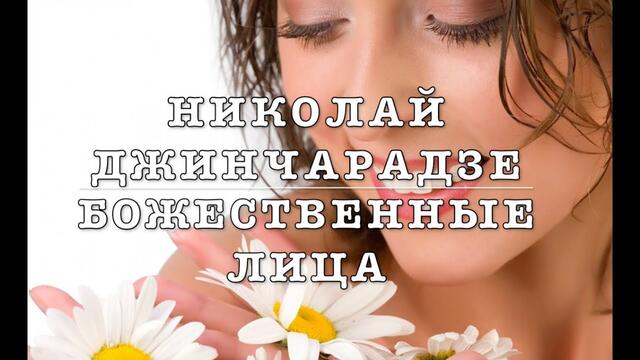 Мелодикломация Николай Джинчарадзе - БОЖЕСТВЕННЫЕ ЛИЦА