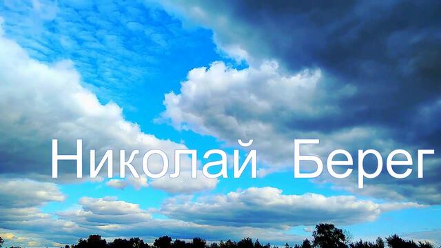 Николай  Берег   -    МОЙ  СТАРЫЙ  ДРУГ