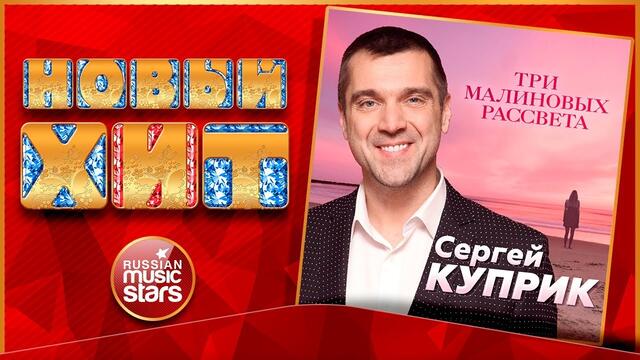 СЕРГЕЙ КУПРИК — ТРИ МАЛИНОВЫХ РАССВЕТА