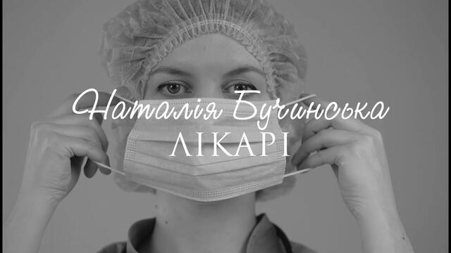 Наталія Бучинська - ЛІКАРІ