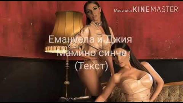 EMANUELA & GIA - MAMINO SINCHE (TEKST)/ Емануела и Джия - Мамино синче (Текст)