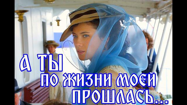 Николай Берег  -   А ТЫ ПО ЖИЗНИ МОЕЙ ПРОШЛАСЬ...