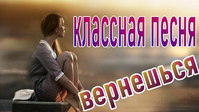 Норина Апреленко - Вернешься