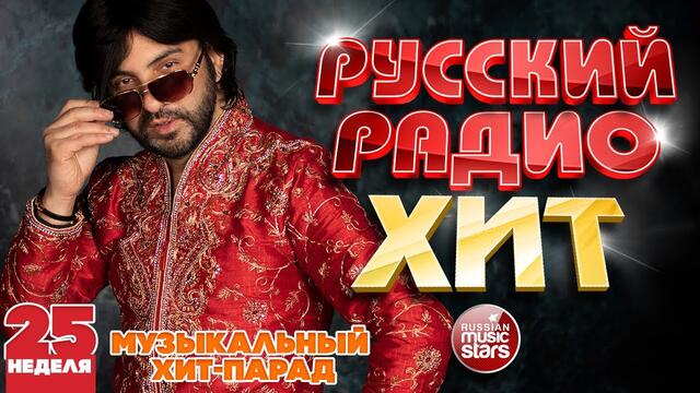 РУССКИЙ РАДИО ХИТ 2020 ✪ НОВЫЕ И ЛУЧШИЕ ПЕСНИ ЗА НЕДЕЛЮ ✪ МУЗЫКАЛЬНЫЙ ХИТ-ПАРАД ✪ 25-я НЕДЕЛЯ