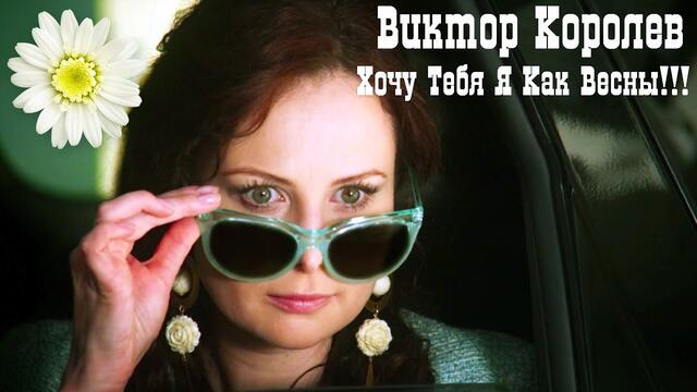 Виктор Королев - Хочу Тебя Я Как Весны!!!