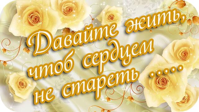 Давайте Жить, чтоб Сердцем не стареть❤️ Берегите себя ❤️