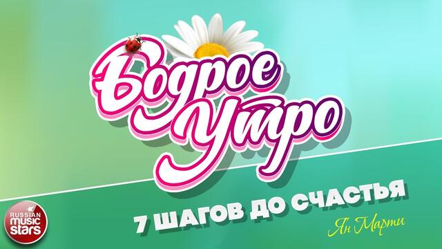 БОДРОЕ УТРО ❀ ЯН МАРТИ  ❀ 7 ШАГОВ ДО СЧАСТЬЯ ❀