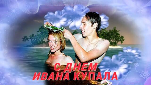 Красивое и оригинальное видео на Ивана Купала (Иванов день)!