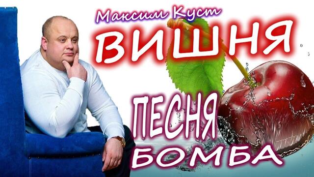 Максим Куст - Вишня!