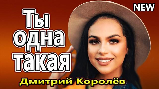 Дмитрий Королев  -  Ты одна такая