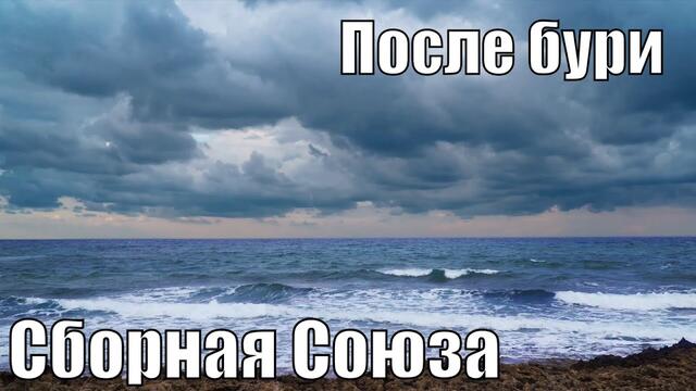 СБОРНАЯ СОЮЗА  -  ПОСЛЕ БУРИ