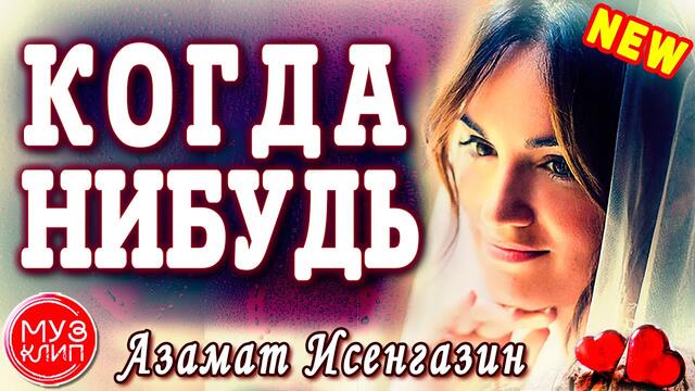 Азамат Исенгазин  -  Когда нибудь