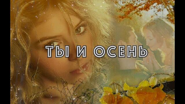 Евгения Карельская   -   ТЫ И ОСЕНЬ