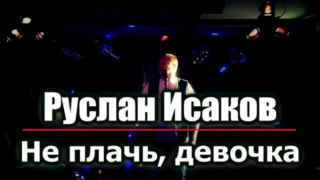 Руслан Исаков - Не плачь, девочка (2020)