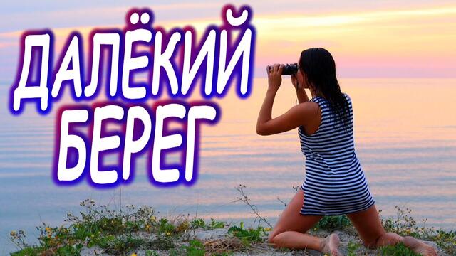 Федя Карманов и Анатолий Полотно - Далекий берег